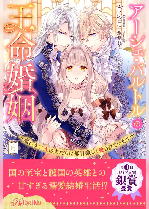 アーシェ・バルトルの王命婚姻　～麗しき二人の夫たちに毎日激しく愛されています～