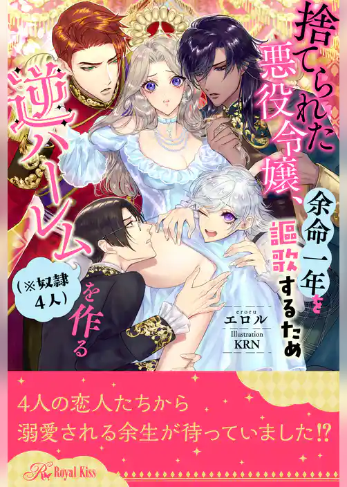【全1-9セット】捨てられた悪役令嬢、余命一年を謳歌するため逆ハーレム（※奴隷４人）を作る【イラスト付】