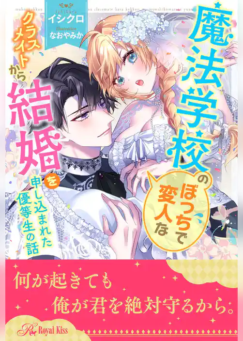 【全1-6セット】魔法学校のぼっちで変人なクラスメイトから結婚を申し込まれた優等生の話【イラスト付】