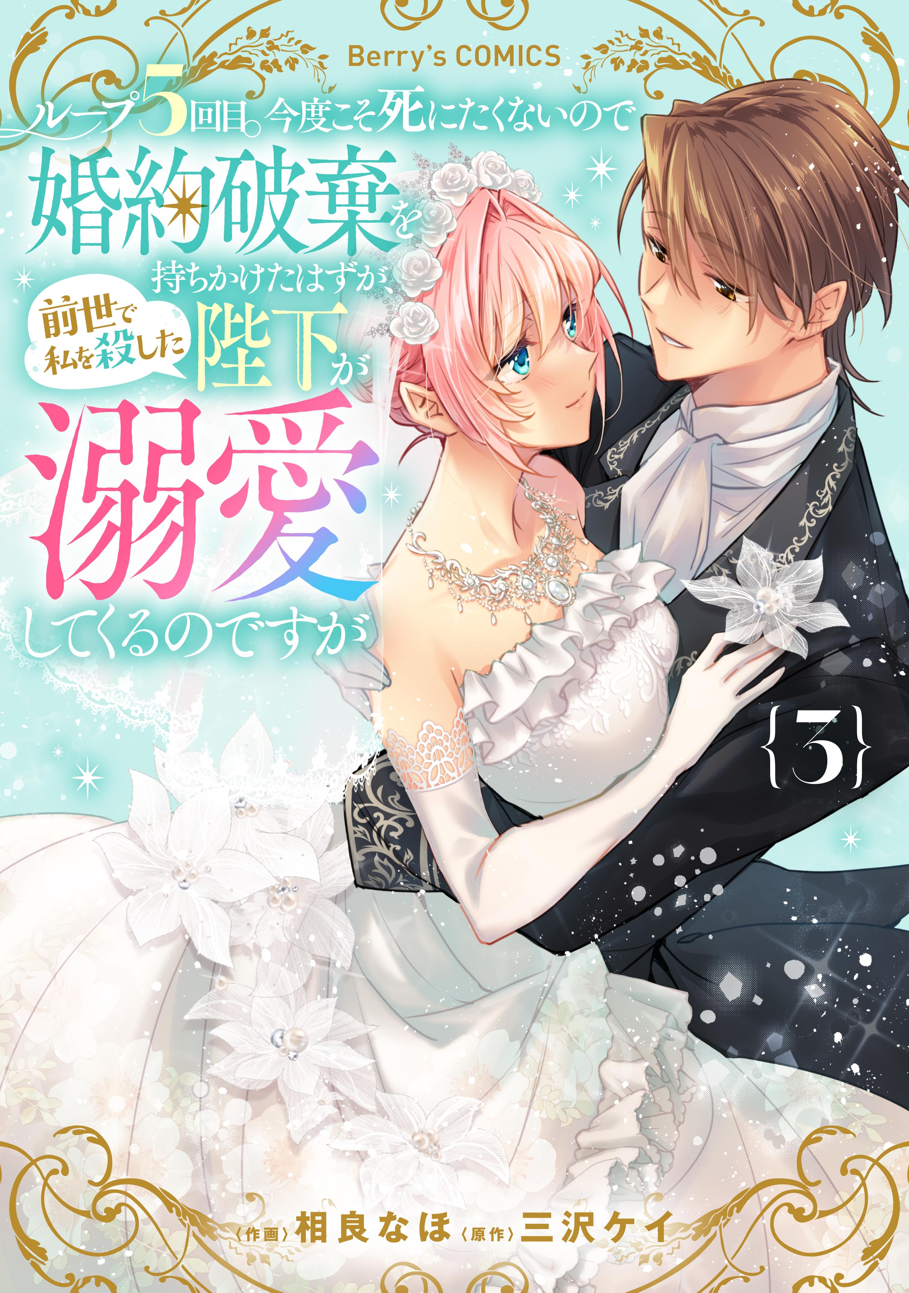 ループ5回目。今度こそ死にたくないので婚約破棄を持ちかけたはずが、前世で私を殺… ループ5回目。今度こそ死にたくないので婚約破棄を持ちかけた