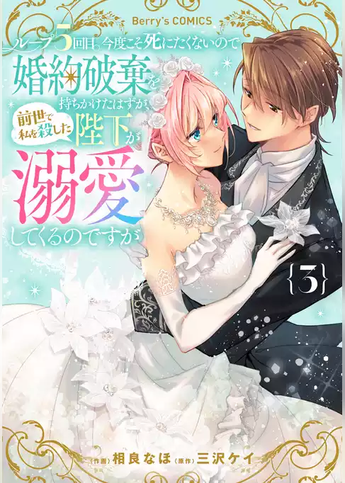 ループ５回目。今度こそ死にたくないので婚約破棄を持ちかけたはずが、前世で私を殺した陛下が溺愛してくるのですが