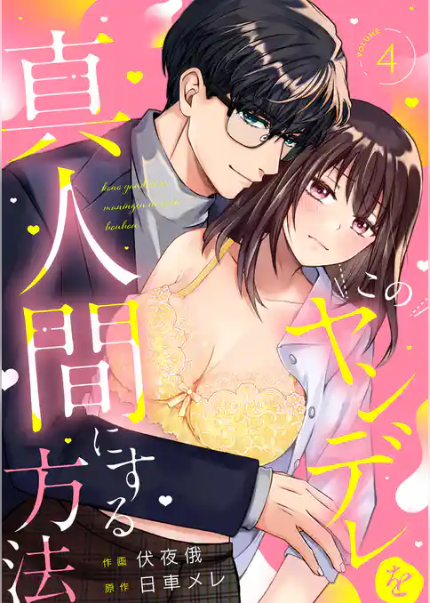 このヤンデレを真人間にする方法