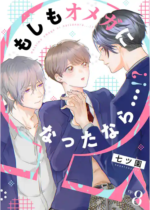 もしもオメガになったなら…！？