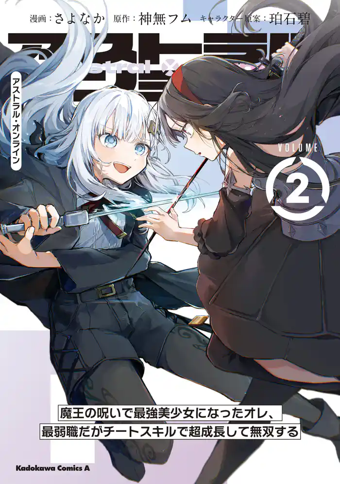 アストラル・オンライン（2）　魔王の呪いで最強美少女になったオレ、最弱職だがチートスキルで超成長して無双する