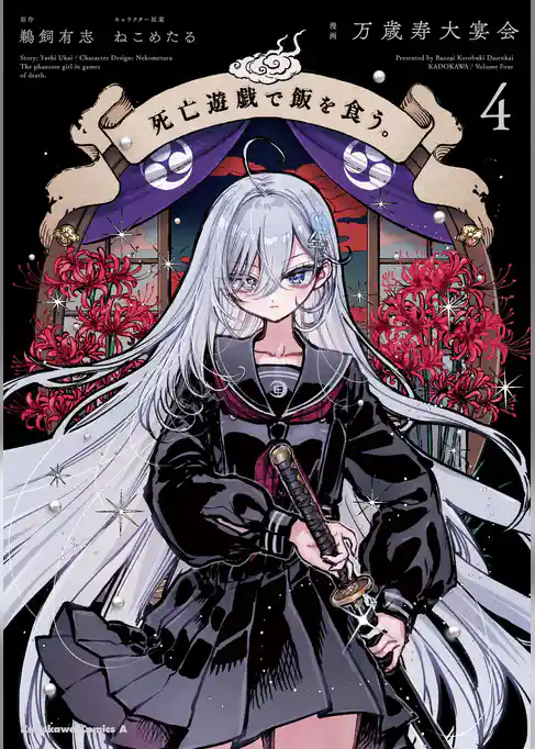 死亡遊戯で飯を食う。