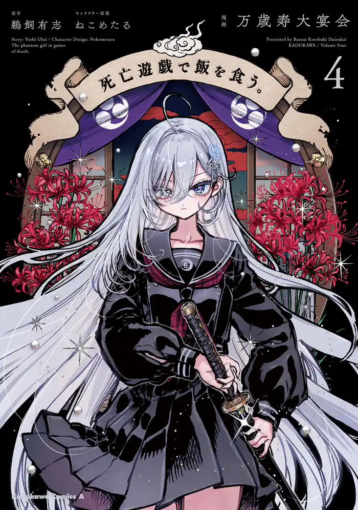 死亡遊戯で飯を食う。(4)