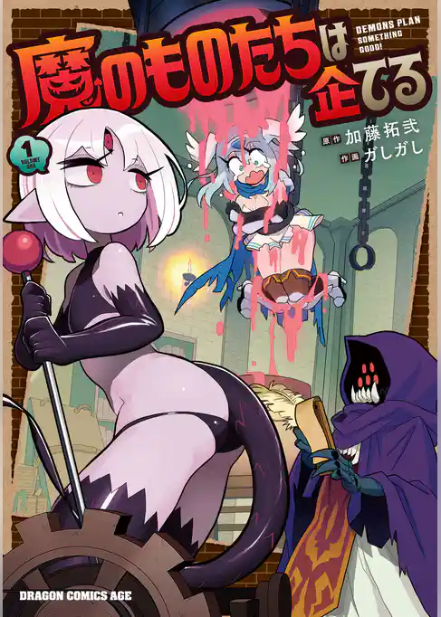 魔のものたちは企てる