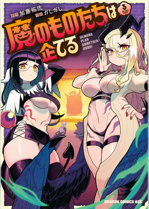 魔のものたちは企てる