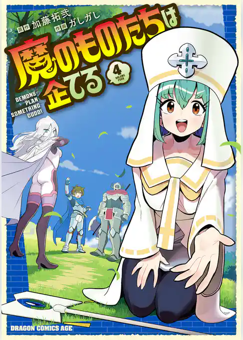 魔のものたちは企てる