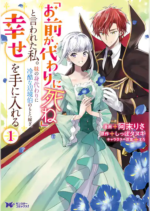 「お前が代わりに死ね」と言われた私。妹の身代わりに冷酷な辺境伯のもとへ嫁ぎ、幸せを手に入れる（コミック）