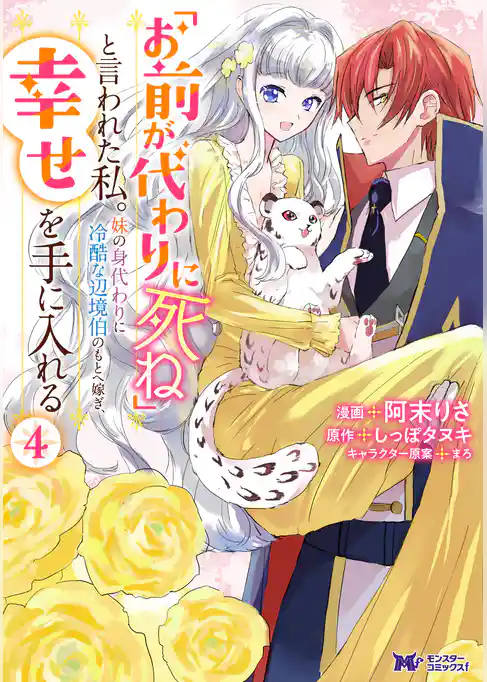 「お前が代わりに死ね」と言われた私。妹の身代わりに冷酷な辺境伯のもとへ嫁ぎ、幸せを手に入れる（コミック）