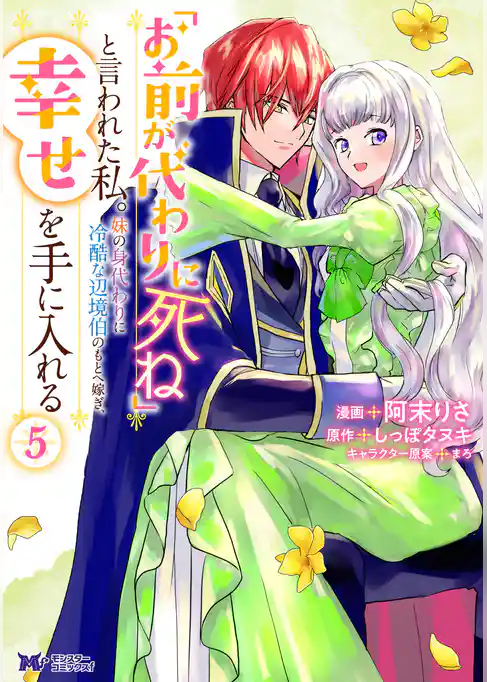 「お前が代わりに死ね」と言われた私。妹の身代わりに冷酷な辺境伯のもとへ嫁ぎ、幸せを手に入れる（コミック）