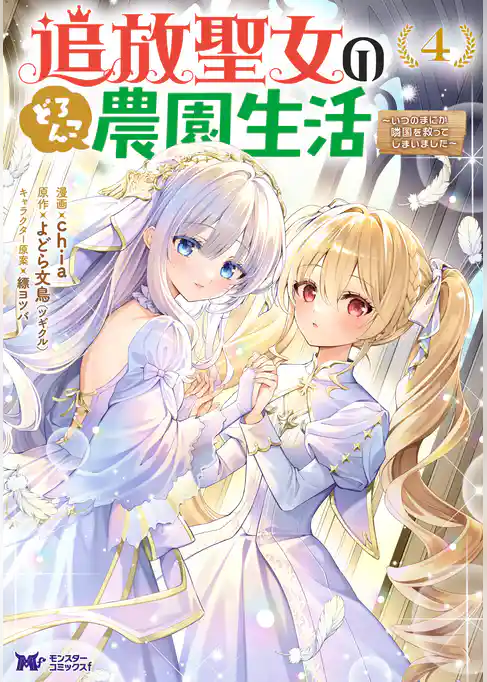 追放聖女のどろんこ農園生活～いつのまにか隣国を救ってしまいました～（コミック）