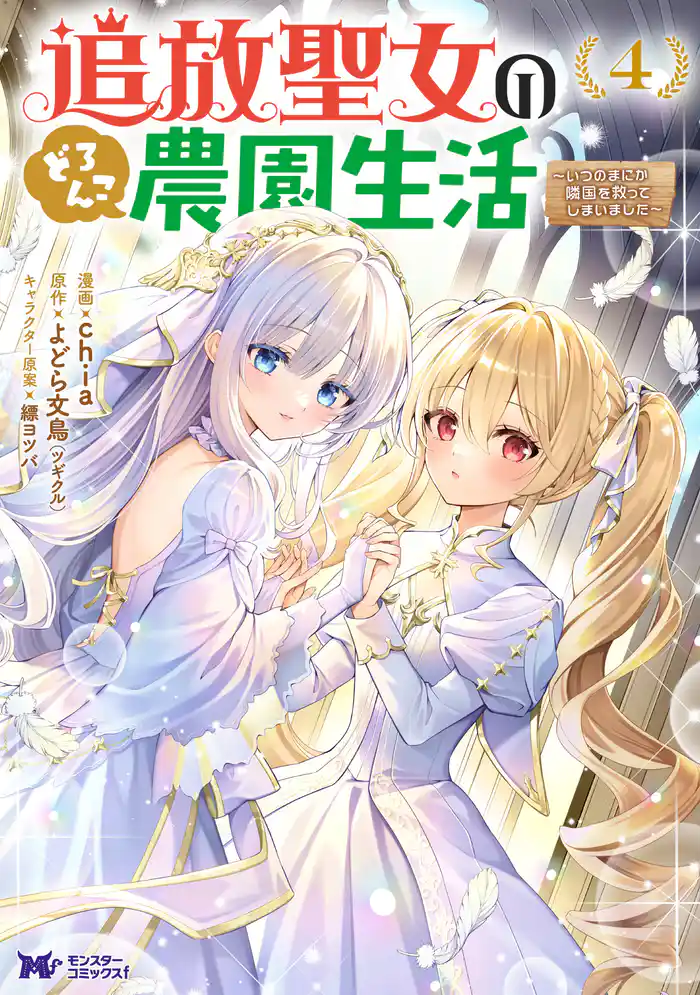 追放聖女のどろんこ農園生活～いつのまにか隣国を救ってしまいました～（コミック） 4