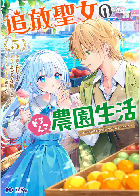 追放聖女のどろんこ農園生活～いつのまにか隣国を救ってしまいました～（コミック）