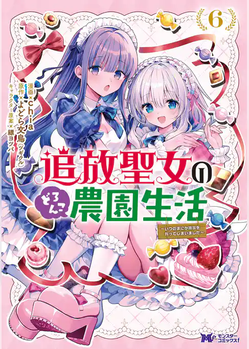 追放聖女のどろんこ農園生活～いつのまにか隣国を救ってしまいました～（コミック）