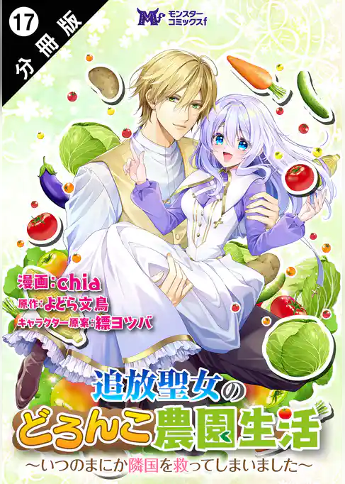 追放聖女のどろんこ農園生活～いつのまにか隣国を救ってしまいました～（コミック） 分冊版