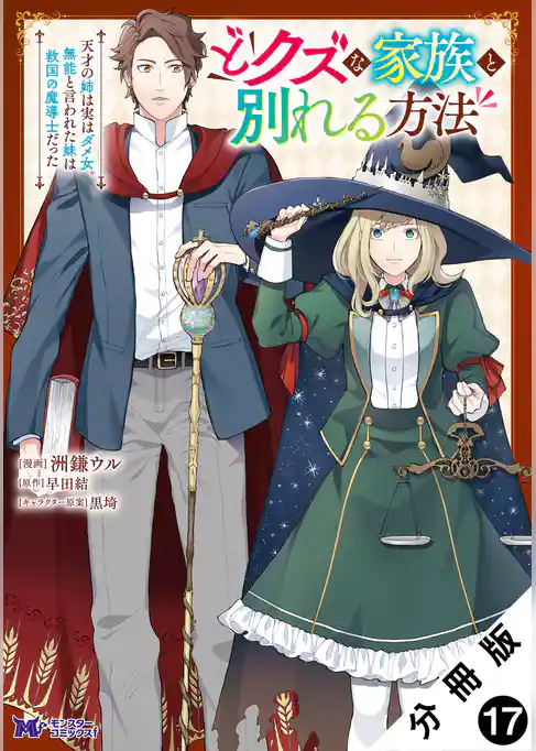 どクズな家族と別れる方法　天才の姉は実はダメ女。無能と言われた妹は救国の魔導士だった（コミック） 分冊版