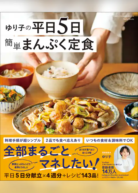 ワン・クッキングムック ゆり子の平日5日 簡単まんぷく定食