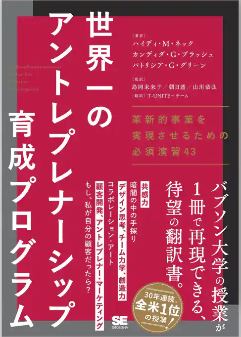 世界一のアントレプレナーシップ育成プログラム 革新的事業を実現させるための必須演習43