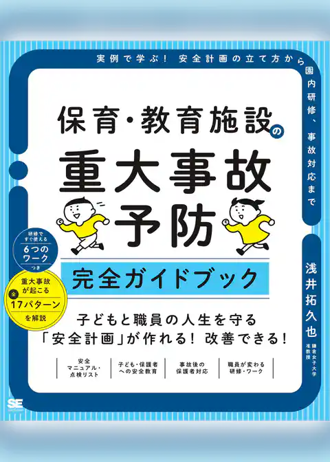 保育・教育施設の重大事故予防 完全ガイドブック 実例で学ぶ!安全計画の立て方から園内研修、事故対応まで