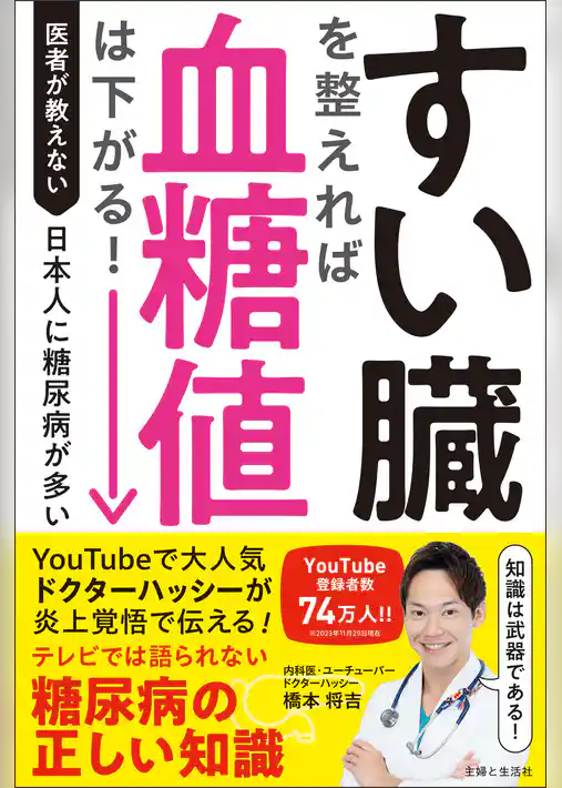 すい臓を整えれば血糖値は下がる！