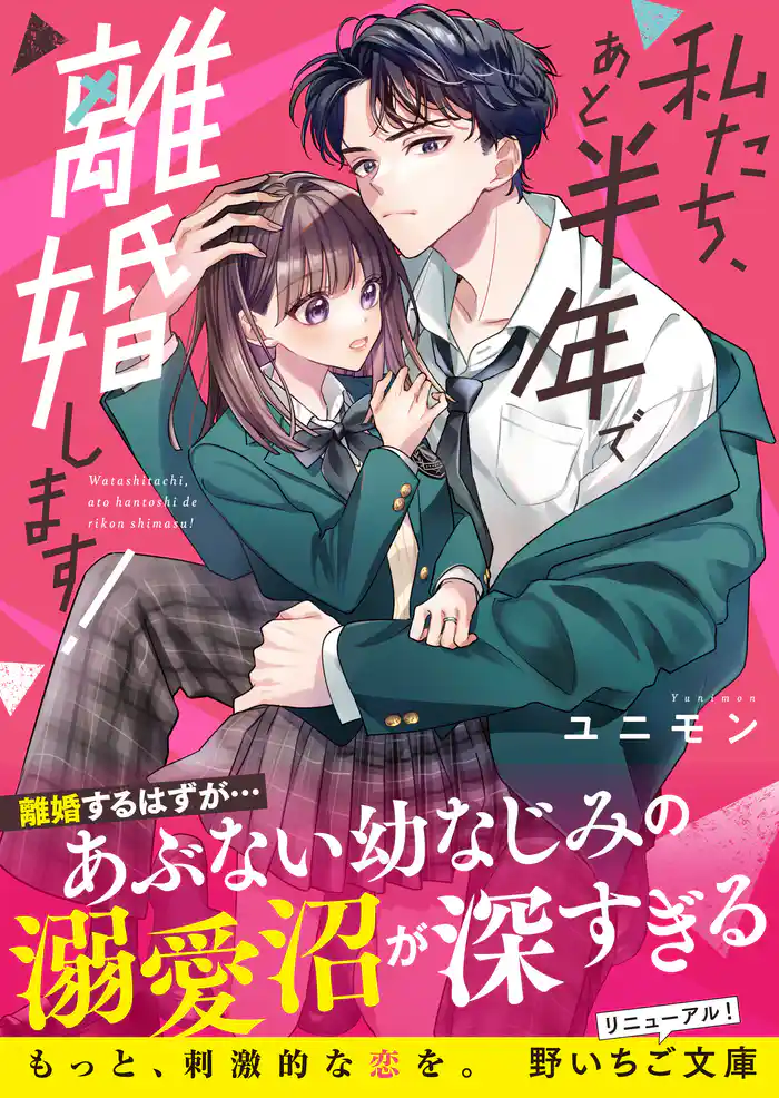 私たち、あと半年で離婚します!