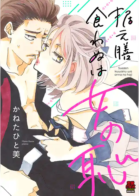 据え膳食わぬは女の恥【電子単行本】