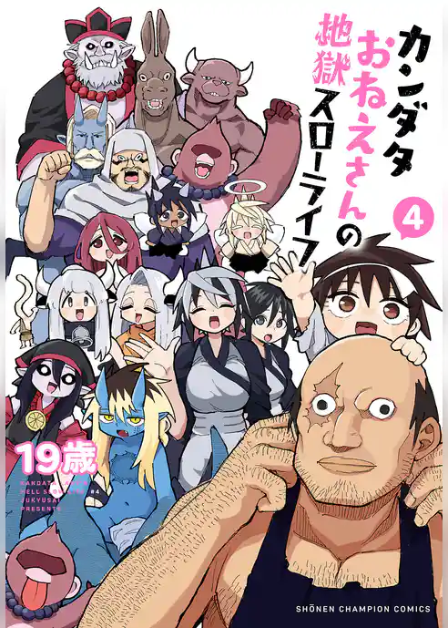 カンダタおねえさんの地獄スローライフ
