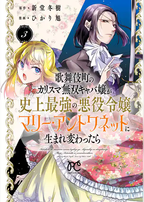 歌舞伎町のカリスマ無双キャバ嬢が史上最強の悪役令嬢マリー・アントワネットに生まれ変わったら【電子単行本】