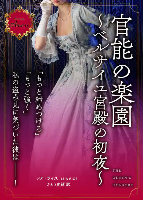 官能の楽園～ベルサイユ宮殿の初夜～