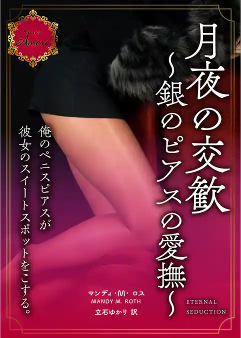 月夜の交歓～銀のピアスの愛撫～