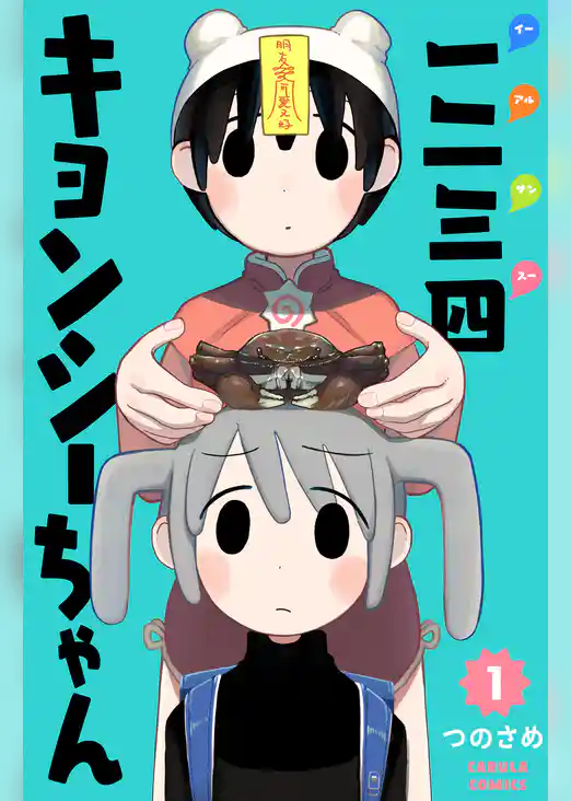 【単行本版】一二三四キョンシーちゃん