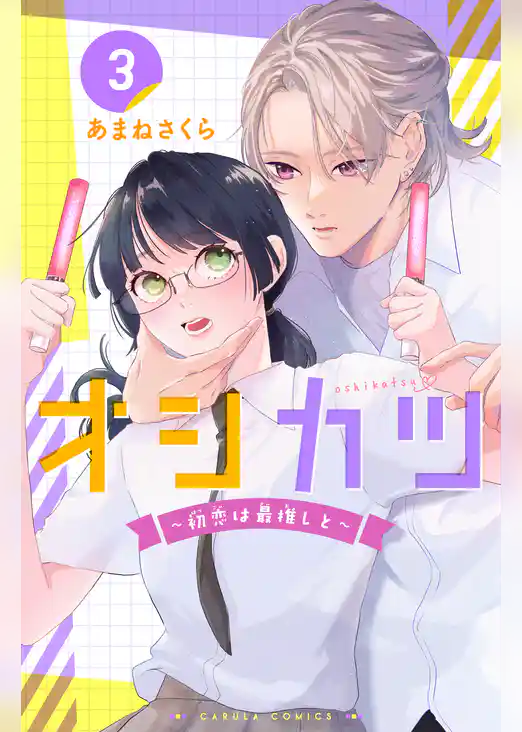 【単行本版】オシカツ ～初恋は最推しと～