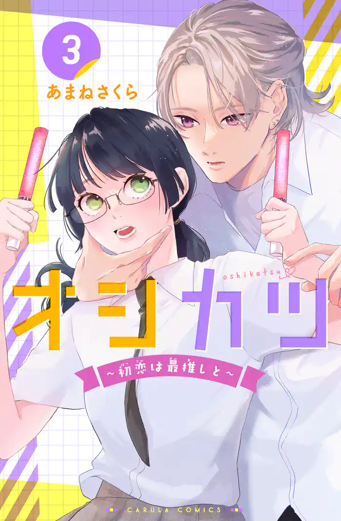 【単行本版】オシカツ ~初恋は最推しと~3