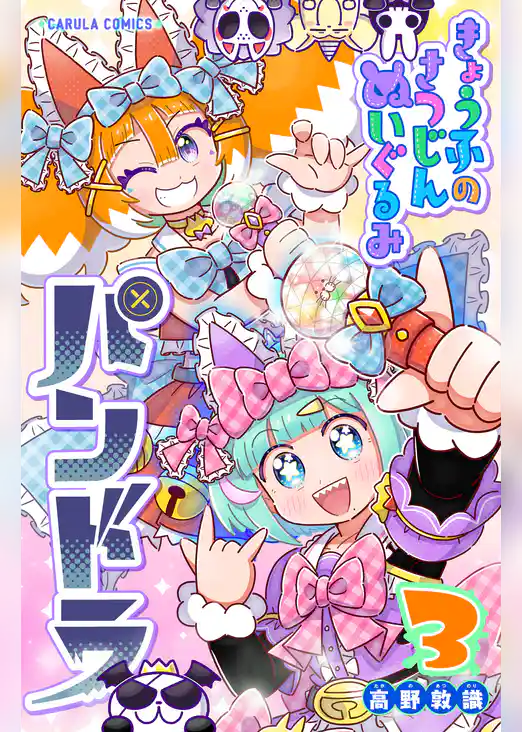 【単行本版】きょうふのさつじんぬいぐるみ パンドラ