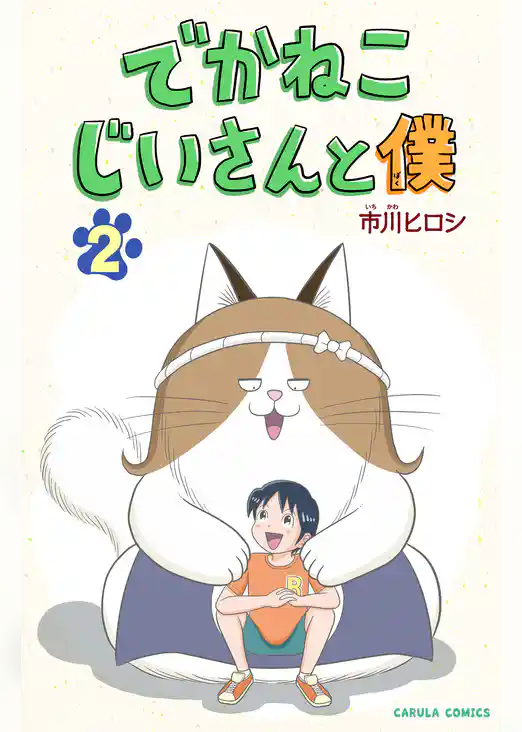 【単行本版】でかねこじいさんと僕