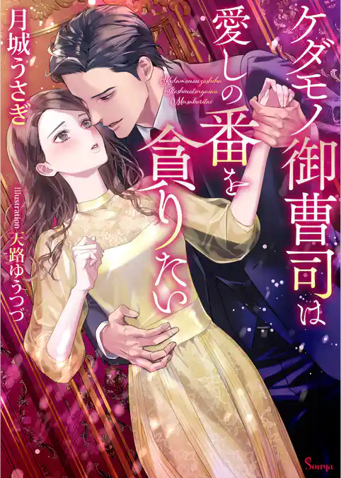 ケダモノ御曹司は愛しの番を貪りたい