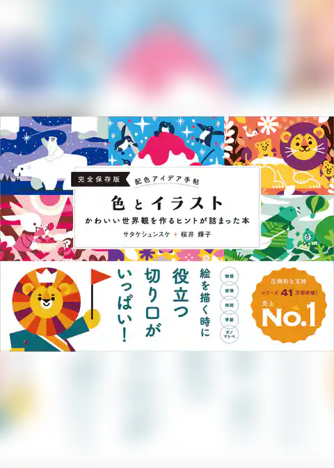 配色アイデア手帖 色とイラスト　かわいい世界観を作るヒントが詰まった本［完全保存版］