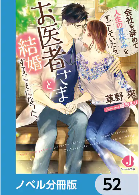 会社を辞めて人生の夏休みをすごしていたら、お医者さまと結婚することになった。【ノベル分冊版】