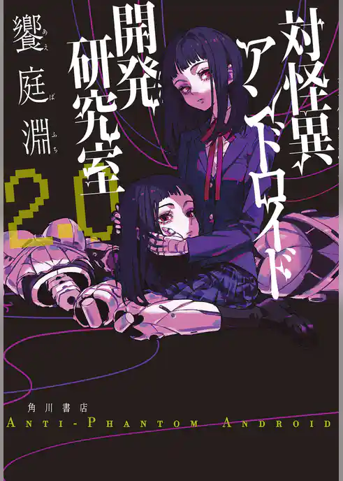 対怪異アンドロイド開発研究室