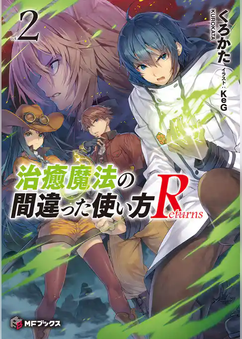 治癒魔法の間違った使い方 Returns