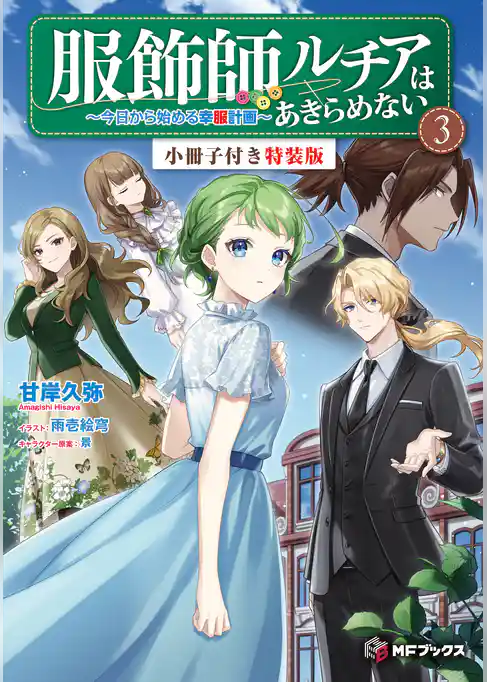 服飾師ルチアはあきらめない　～今日から始める幸服計画～【特装版】