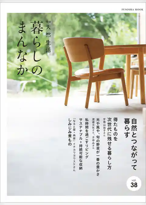 別冊天然生活　暮らしのまんなか vol.38