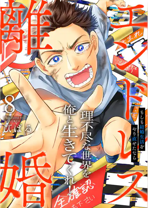 エンドレス離婚～もしも結婚生活をやり直せたなら～【単行本版】