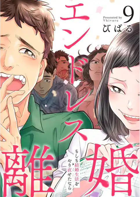 エンドレス離婚～もしも結婚生活をやり直せたなら～【単行本版】