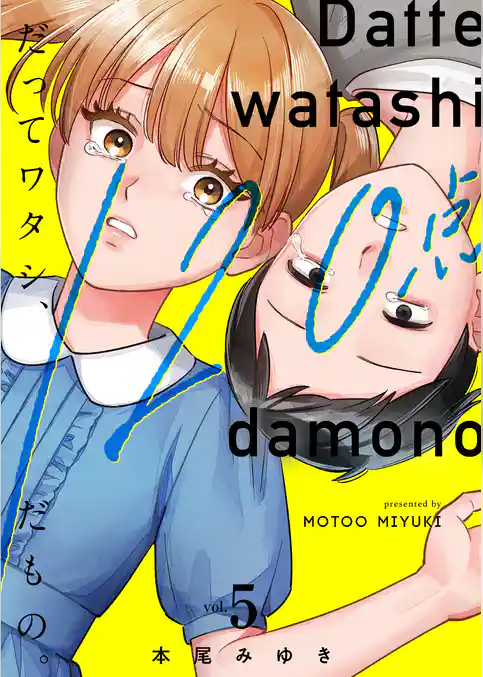 だってワタシ、１２０点だもの。【単行本版】