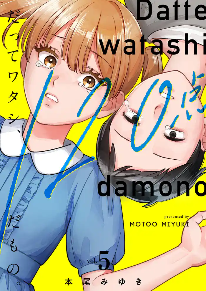 だってワタシ、１２０点だもの。【単行本版】５【電子限定】