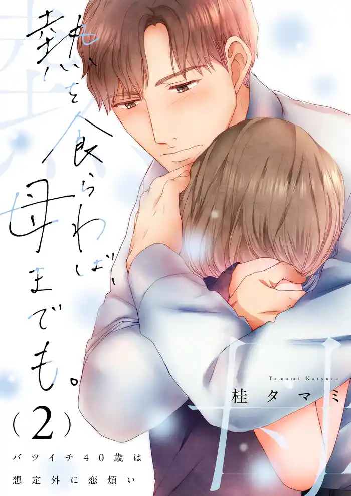 熱を食らわば、母までも。~バツイチ40歳は想定外に恋煩い【単行本版】2【電子限定】