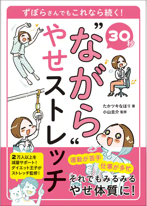 30秒 “ながら”やせストレッチ ずぼらさんでもこれなら続く！